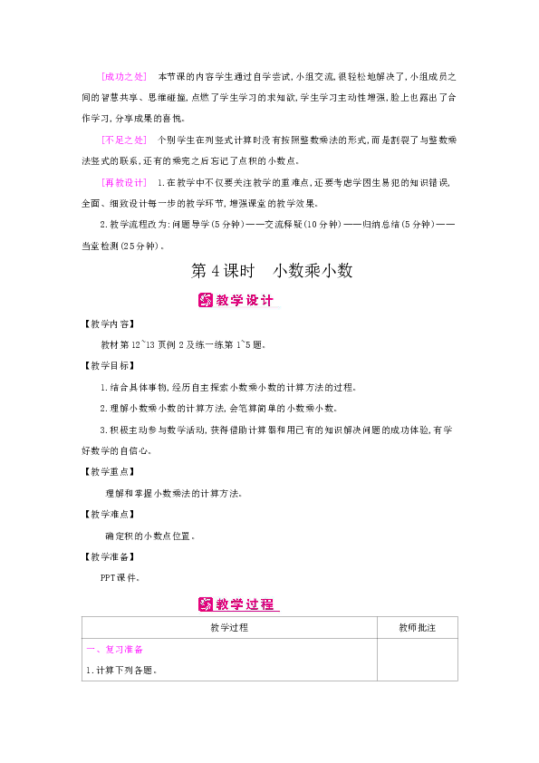 冀教数学五年级（上） 第2单元：小数乘法-2小数乘法（教案表格式）