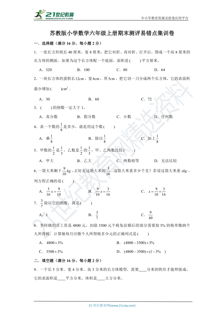 【全优考卷】苏教版小学数学六年级上册期末测评易错点集训卷（含答案）