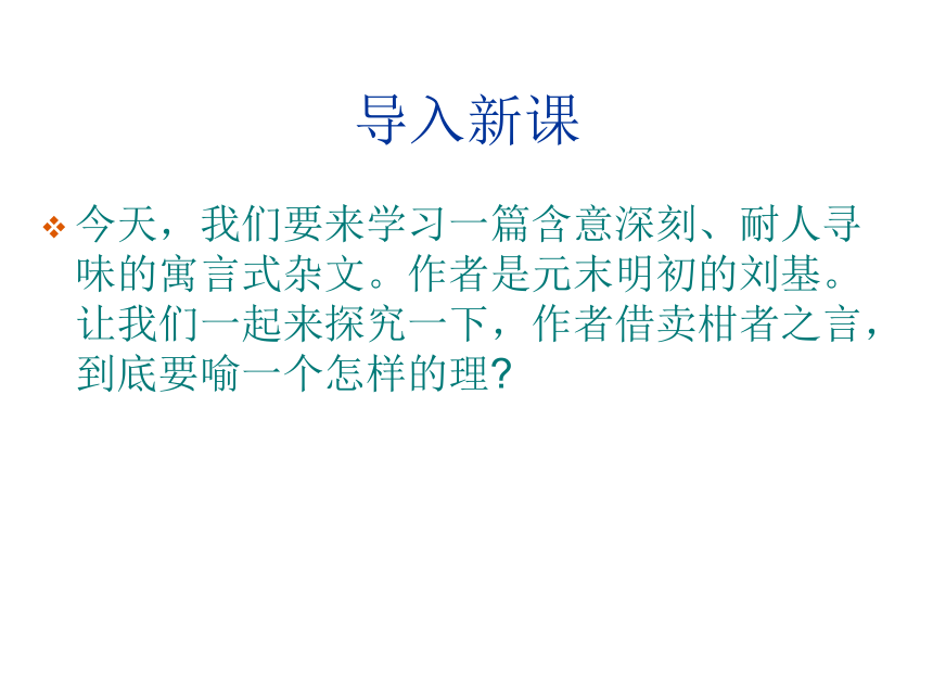 2015—2016上海教育出版社语文八年级下册第三单元课件：第13课《卖柑者言》 （共49张PPT）