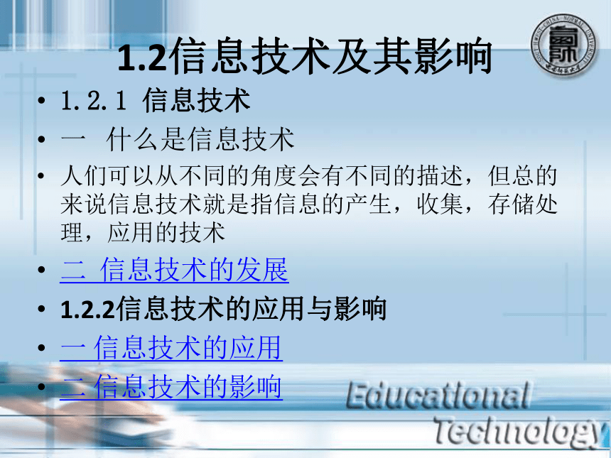 粤教版信息技术高中必修12信息技术及其影响课件30张ppt