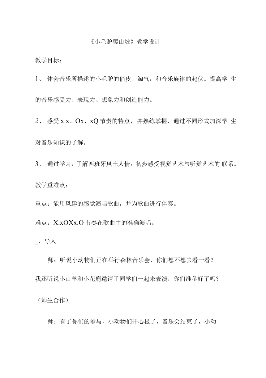 我的音樂網頁選唱小毛驢爬山坡教案音樂二年級上冊