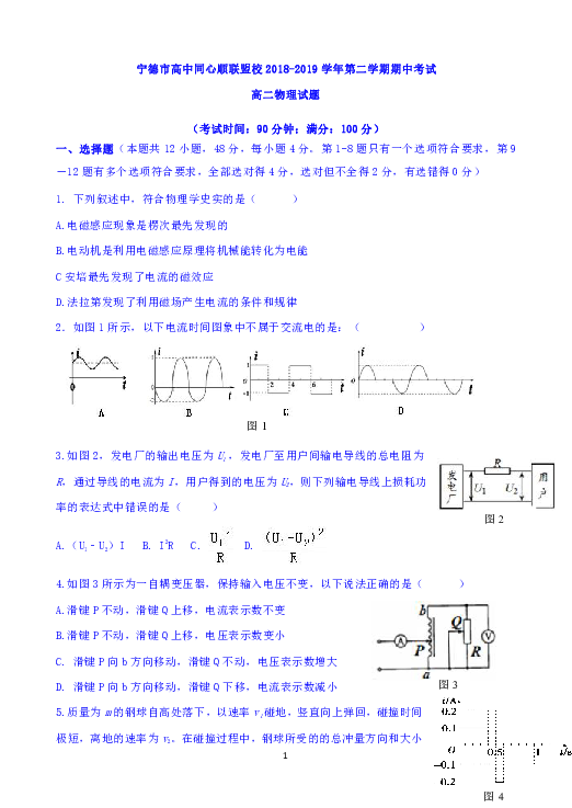 福建省宁德市高中同心顺联盟校2018-2019学年高二下学期期中考试物理试题 Word版含答案