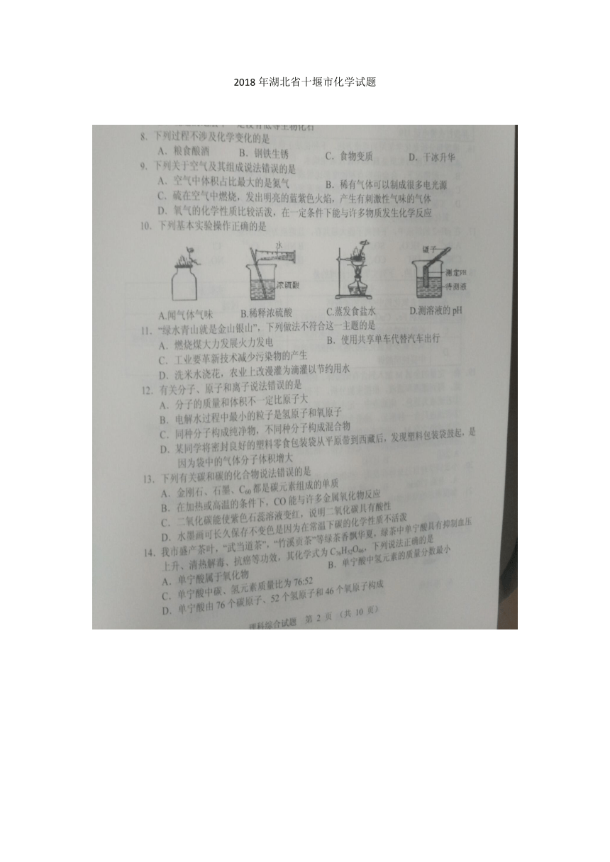 湖北省十堰市2018年中考理综（化学部分）试题（图片版，无答案）