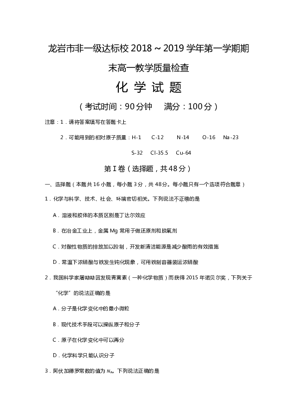 福建省龙岩市非一级达标校2018-2019学年高一上学期期末教学质量检查化学试题