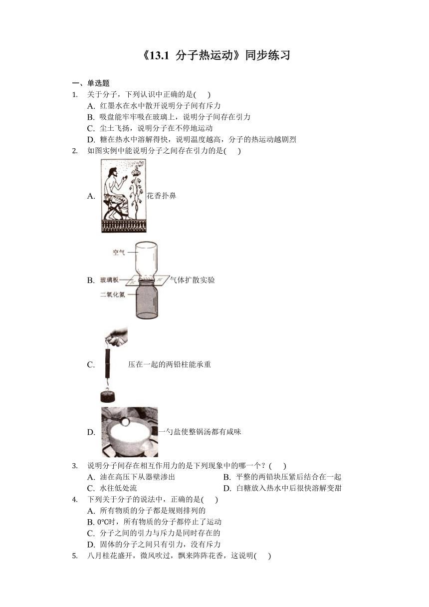 人教新版九年级《13.1分子热运动》同步练习