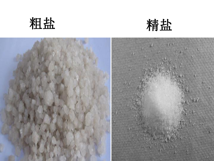 人教版（五四制）九年级化学 实验活动5 粗盐中难溶性杂志的去除 课件（20张PPT）