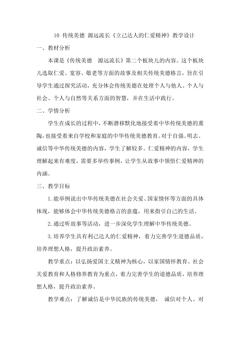 五年级道德与法治上册10 传统美德 源远流长《立己达人的仁爱精神》教学设计_21世纪教育网-二一教育