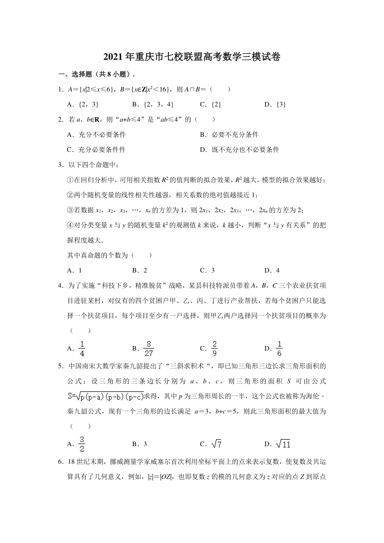 2021年重庆市七校联盟高考数学三模试卷（Word解析版）