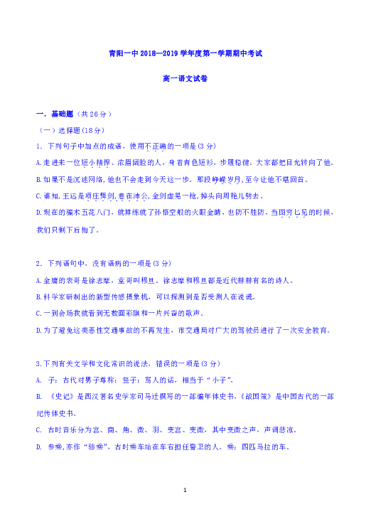 安徽省青阳县第一中学2018-2019学年高一上学期期中考试语文试题 Word版含答案