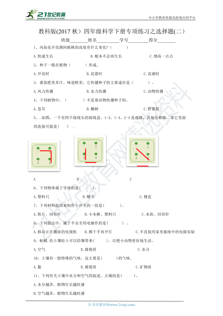 教科版(2017秋）四年级科学下册专项练习之选择题（二）（含答案）