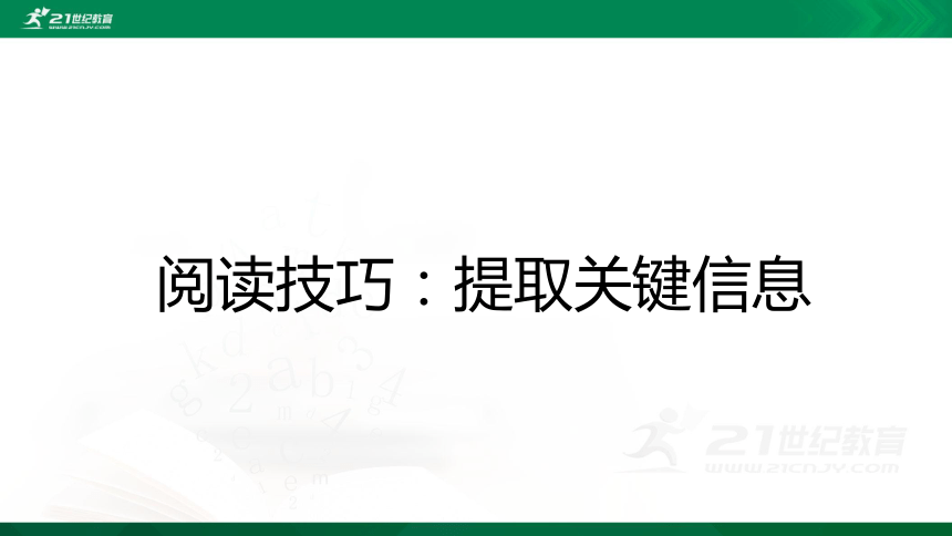 2021年小升初语文专项复习阅读技巧：2提取关键信息课件（23张PPT)