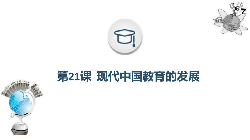 第21课 现代中国教育的发展 课件-江西省吉安市峡江中学2020-2021学年高中历史人教版必修3（共24张ppt）