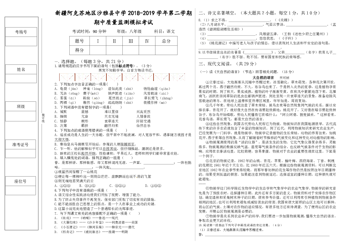 新疆阿克苏地区沙雅县中学2018-2019学年第二学期八年级语文期中考试模拟试题含答案