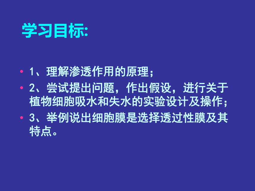 云南省绥江县第一中学人教版必修一生物课件：4.1物质跨膜运输的实例 （共21张PPT）