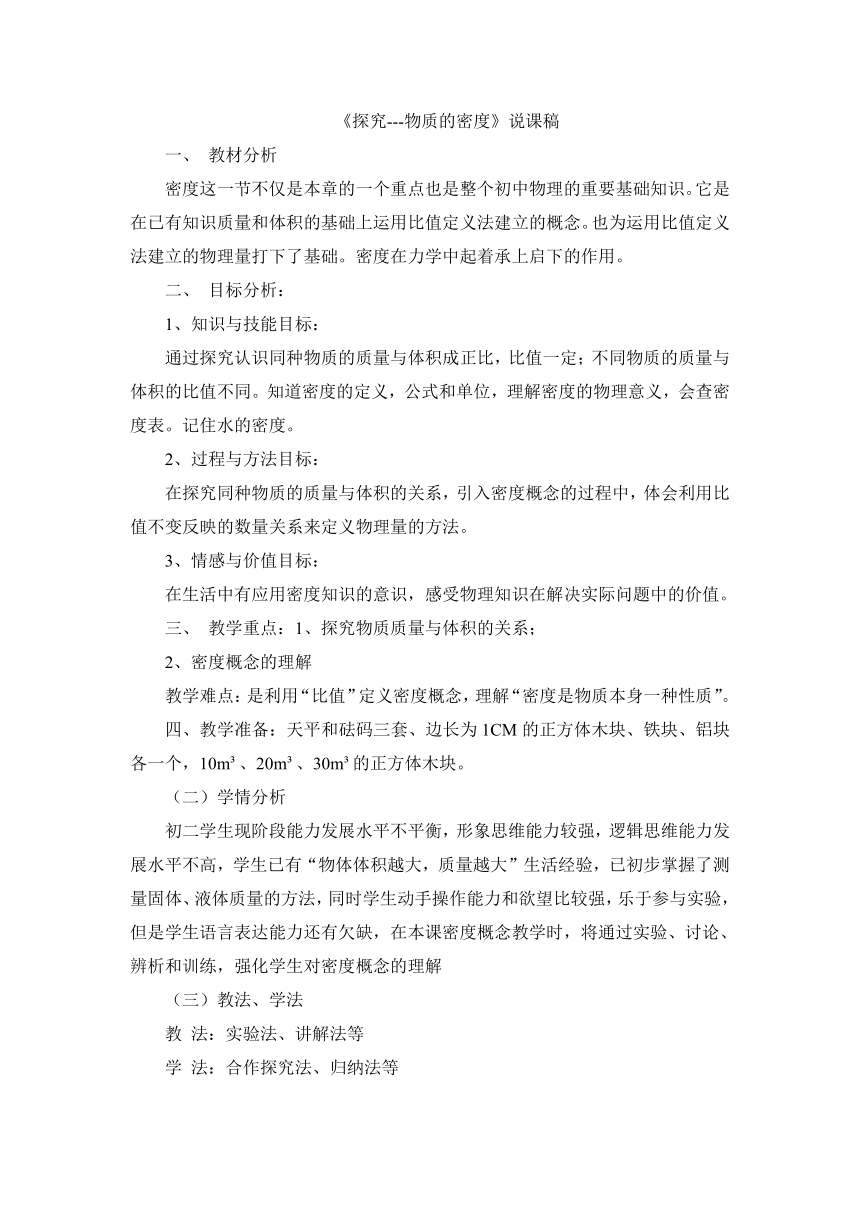 2.3探究---物质的密度说课