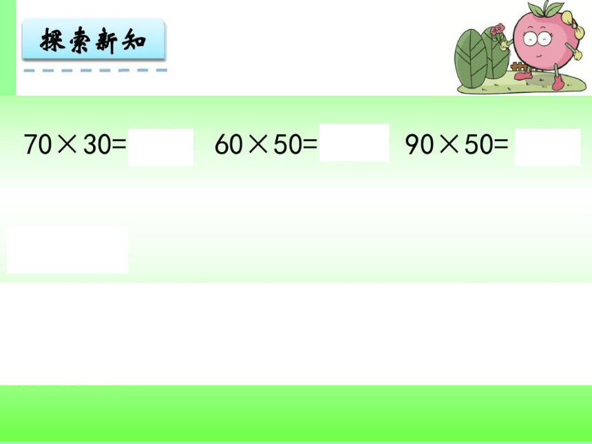 数学三年级下西师大版1两位数乘整十数课件（12张）