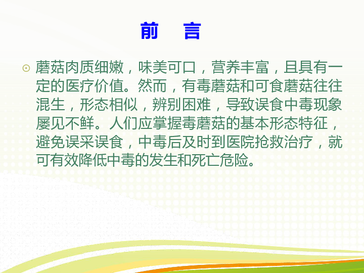 毒蘑菇中毒的預防與控制課件25張幻燈片