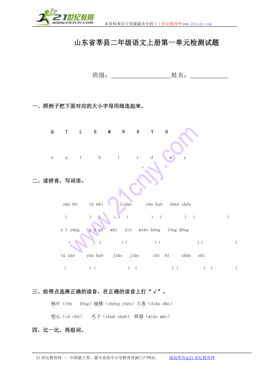 山东省莘县二年级语文上册第一单元检测试题