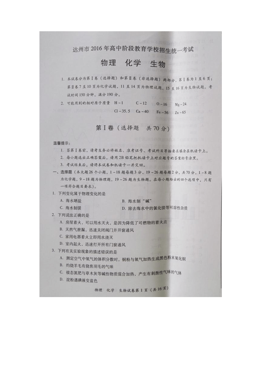 四川省达州市2016年中考理综试题（图片版 无答案）