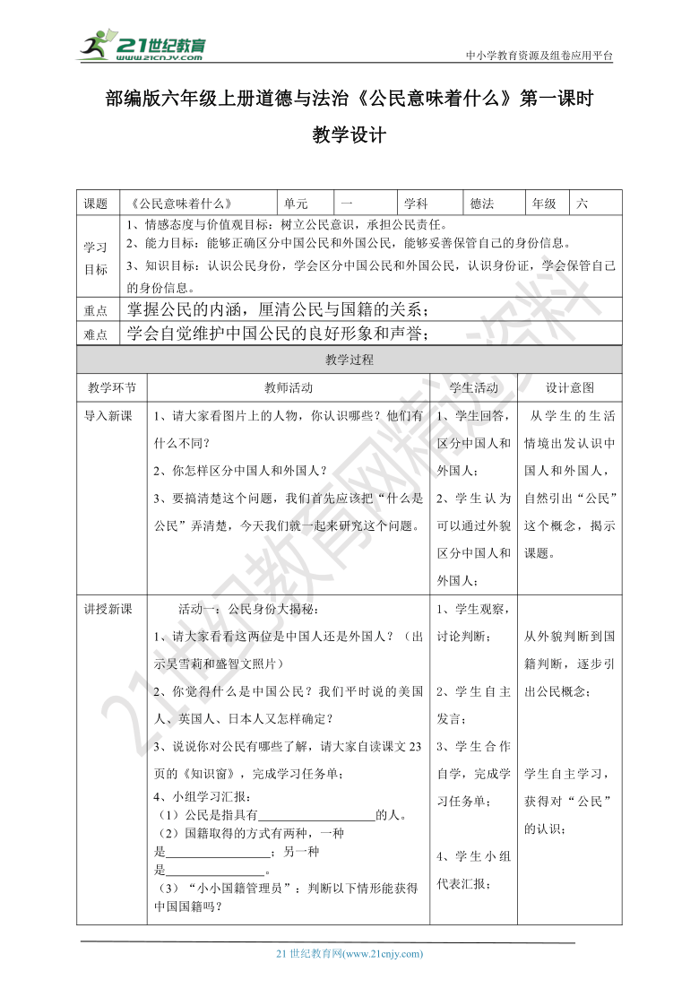 《公民意味着什么》第一课时教学设计