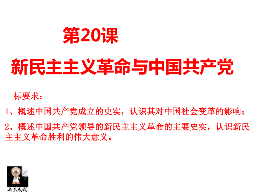 2015-2016学年岳麓版必修1 第20课 新民主主义革命与中国共产党 课件（共114张PPT）