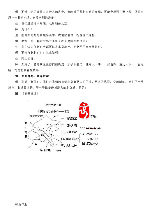 湘教版八下地理 8.1北京市的城市特征与建设成就  教案