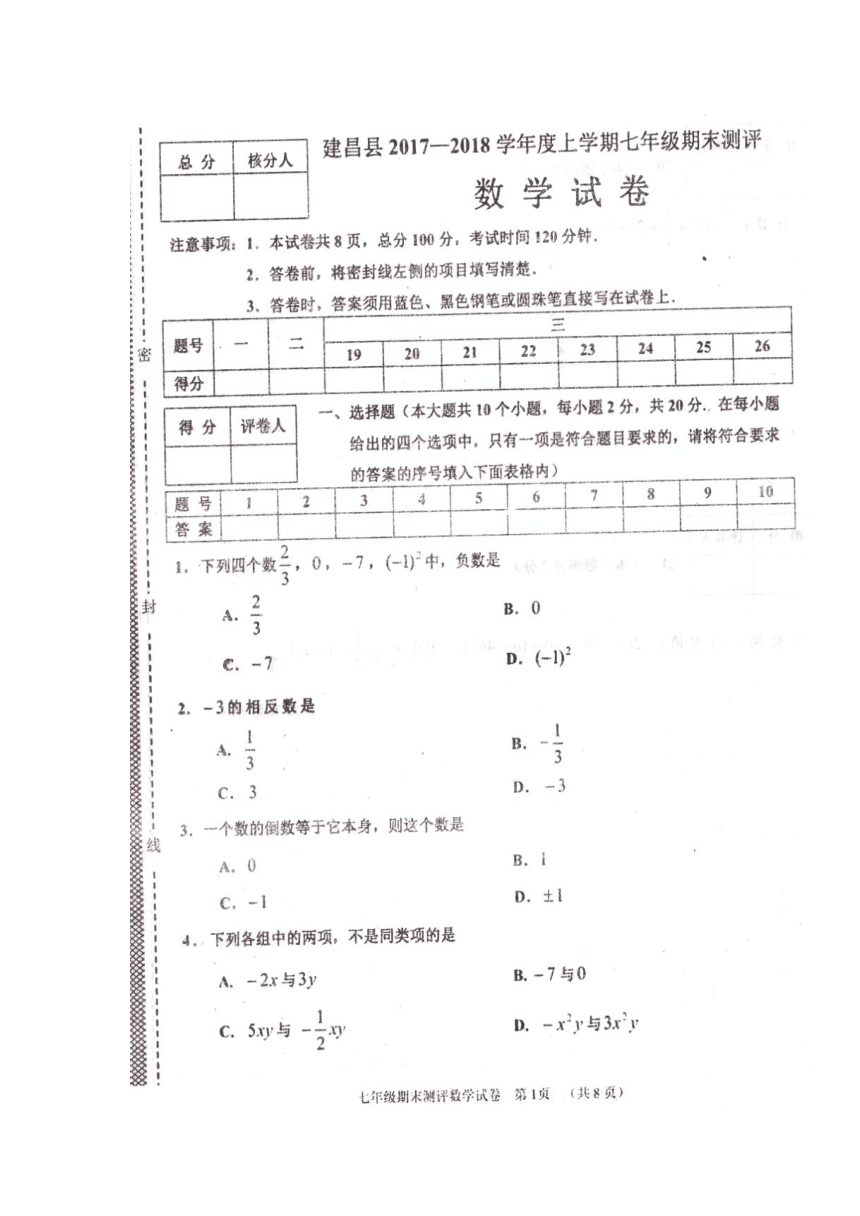 辽宁省葫芦岛市建昌县2017-2018学年七年级上学期期末测评数学试卷（扫描版，含答案）