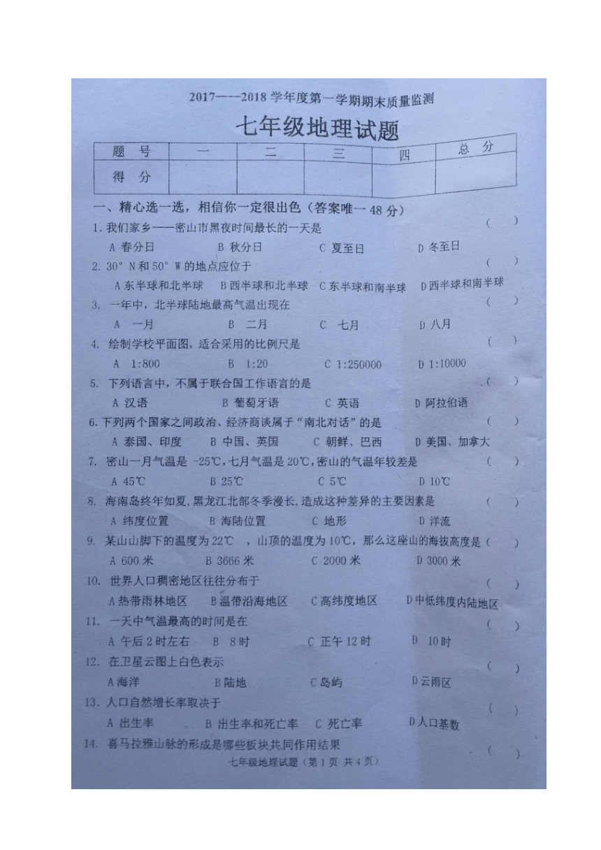 黑龙江省密山市2017-2018学年七年级上学期期末考试地理试题（图片版，无答案）