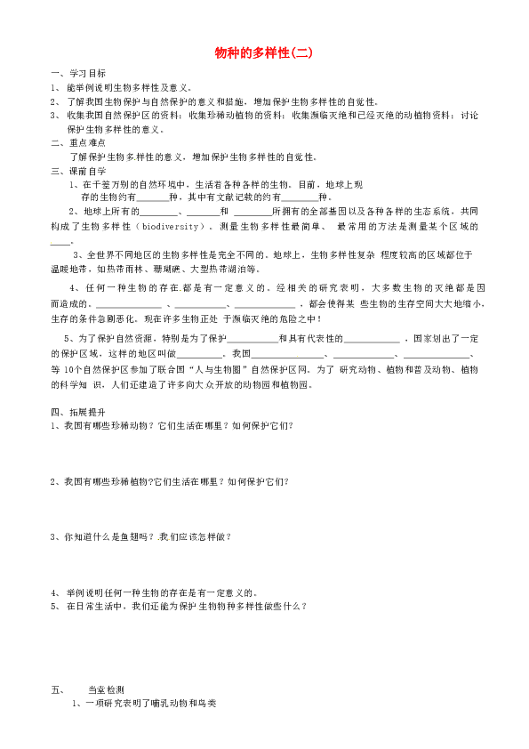 2.6 物种的多样性 导学案（2课时，无答案）