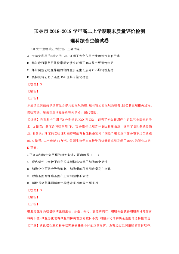 广西玉林市2018-2019学年高二上学期期末质量评价检测理科综合生物试卷 Word版含解析