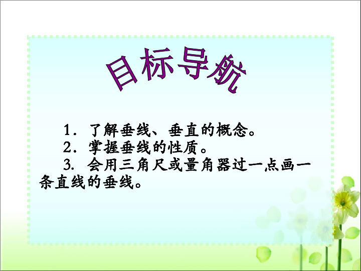 人教版七年级数学下册5.1.2 垂线课件（共41张PPT）