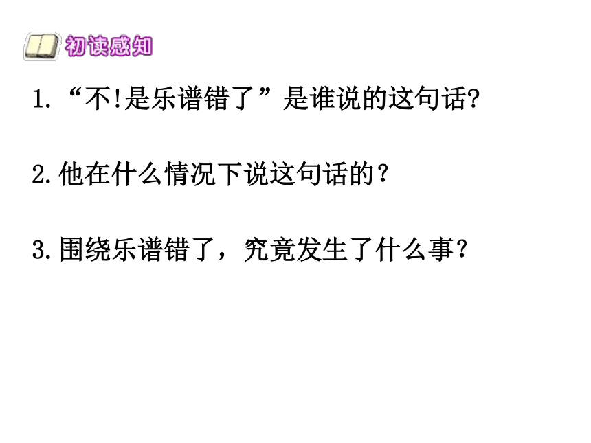 33不！是乐谱错了课件