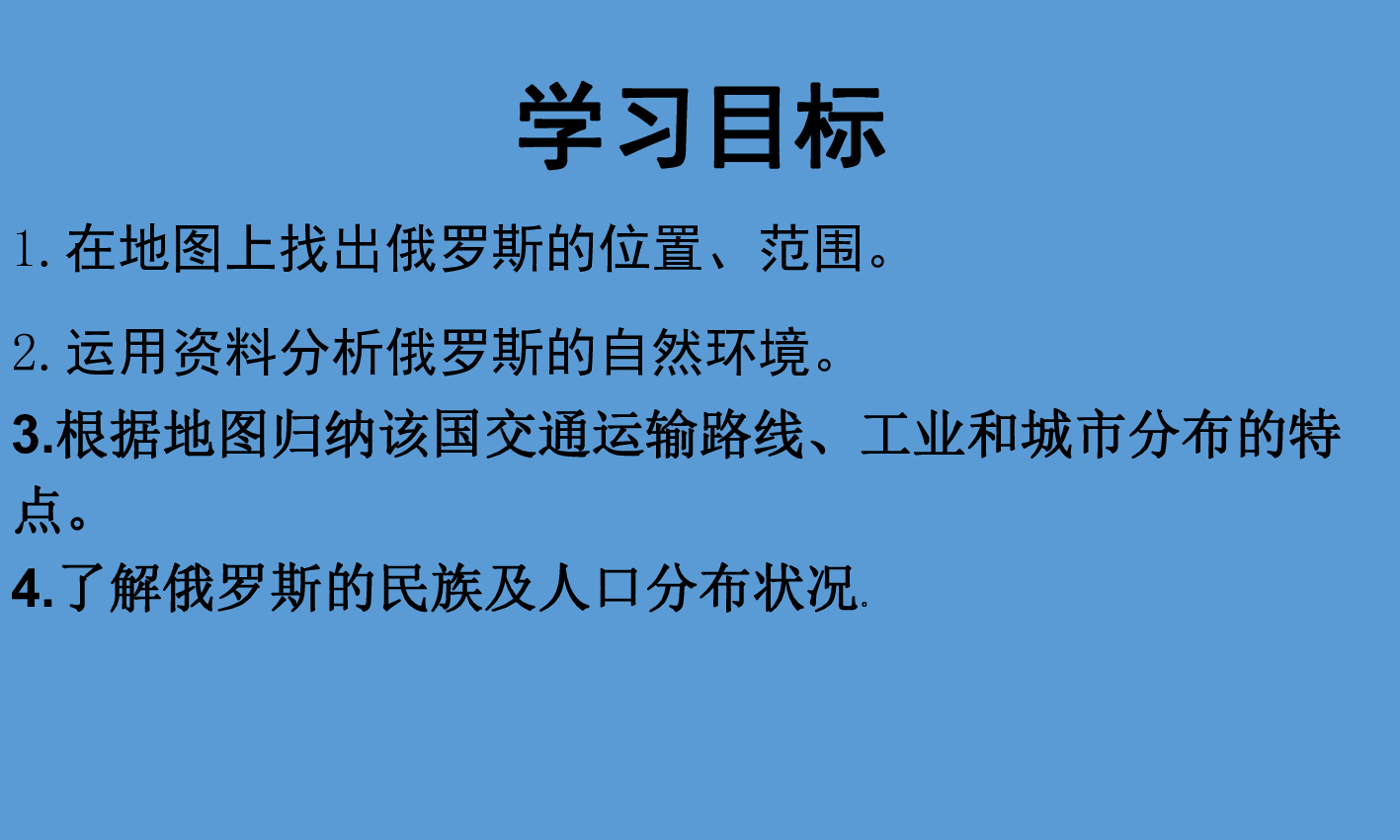 中图版八下地理  7.5 俄罗斯 课件43张PPT