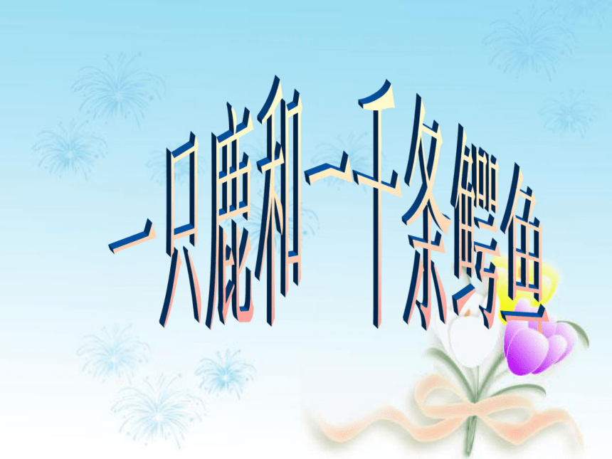 《一只鹿和一千条鳄鱼》课件  (共18张PPT)