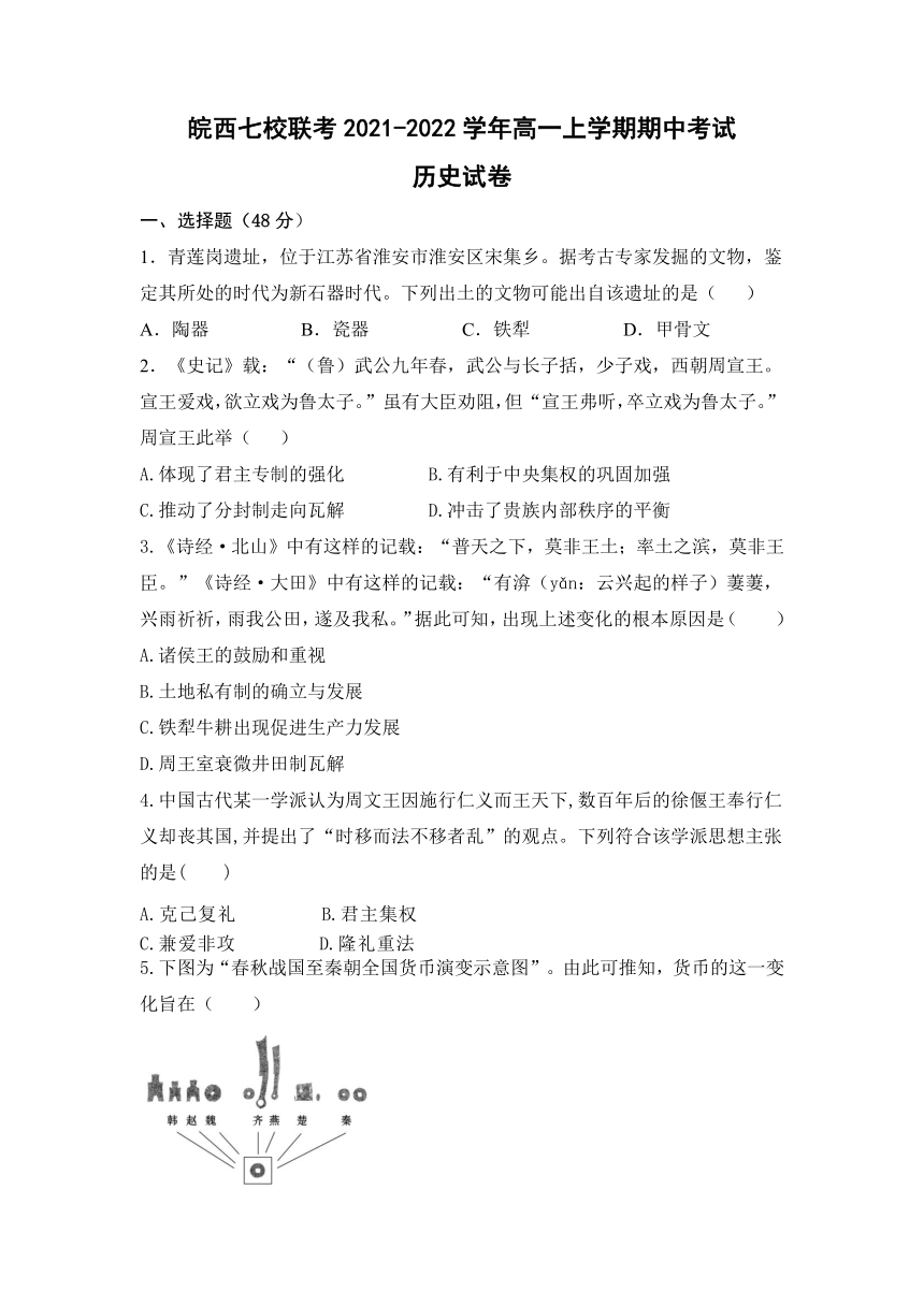 安徽省皖西七校联考2021-2022学年高一上学期期中考试历史试题（Word版，含解析）