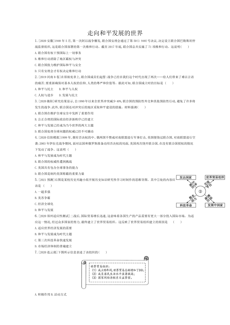 2020年河南中考历史一轮复习过关检测：走向和平发展的世界  （含答案）
