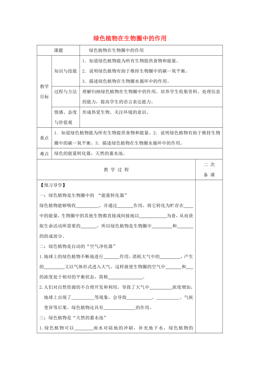 七年级生物上册2.1.5绿色植物在生物圈中的作用学案（无答案）（新版）济南版