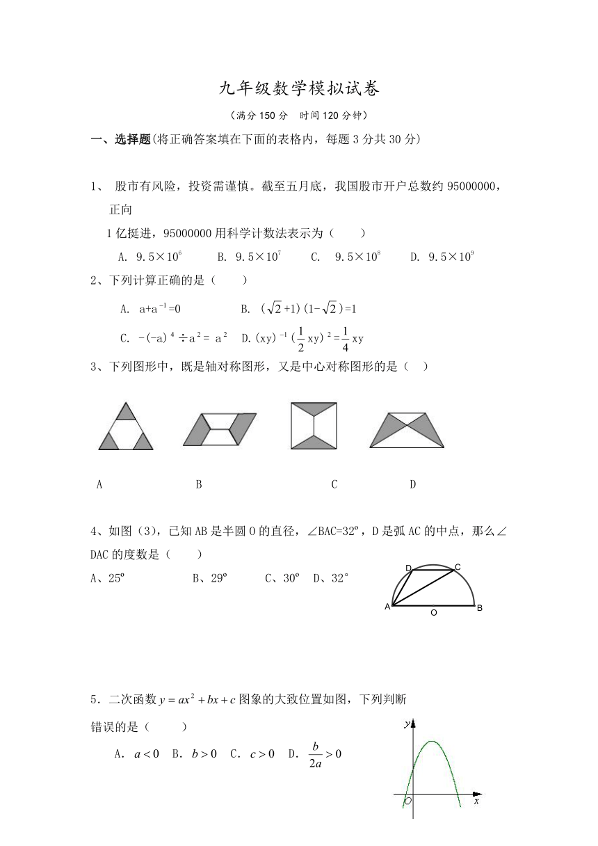 辽宁省大石桥市实验中学2017届九年级中考模拟数学试卷（含答案）