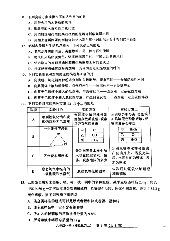 天津市部分区2020年6月初三中考二模化学试卷及答案