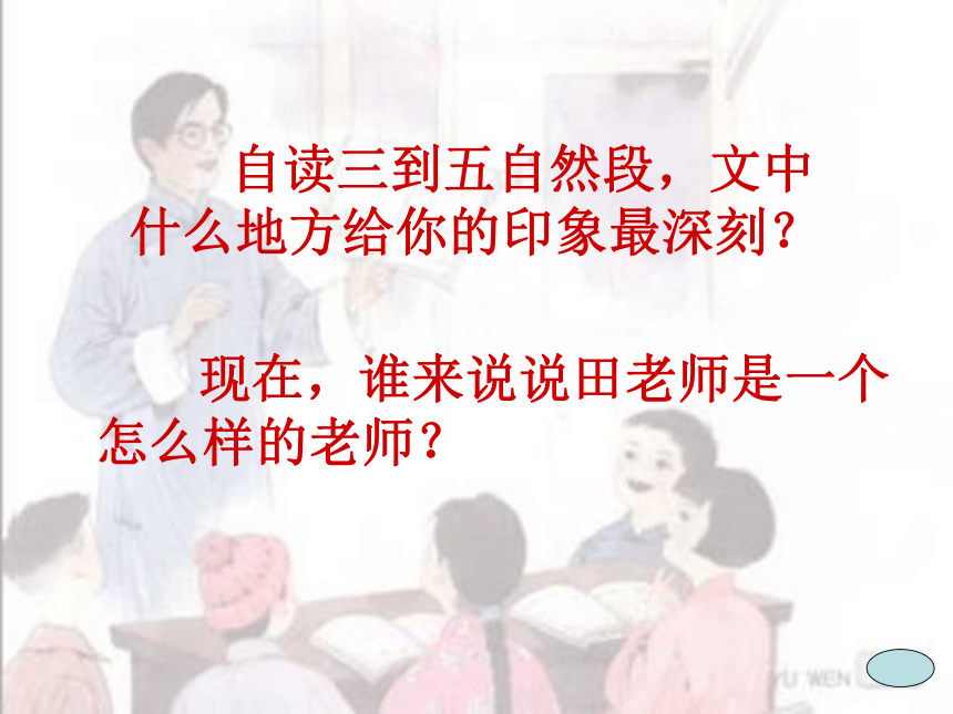 苏教版语文五年级上册第1课《师恩难忘》课件