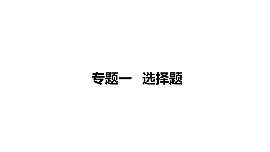 2021年中考四川南充专用生物专题一 选择题 课件（84张PPT）