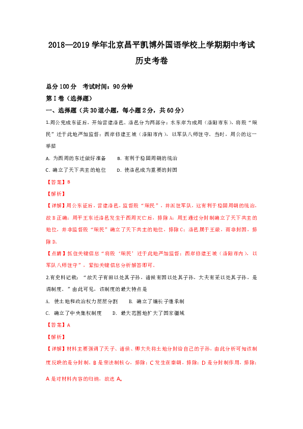 【解析版】北京市昌平区凯博外国语学校2018-2019学年高一上学期期中考试历史试卷