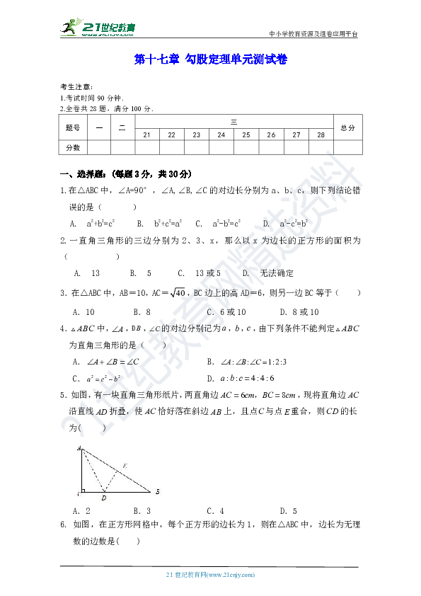 第十七章 勾股定理单元测试卷（含答案）