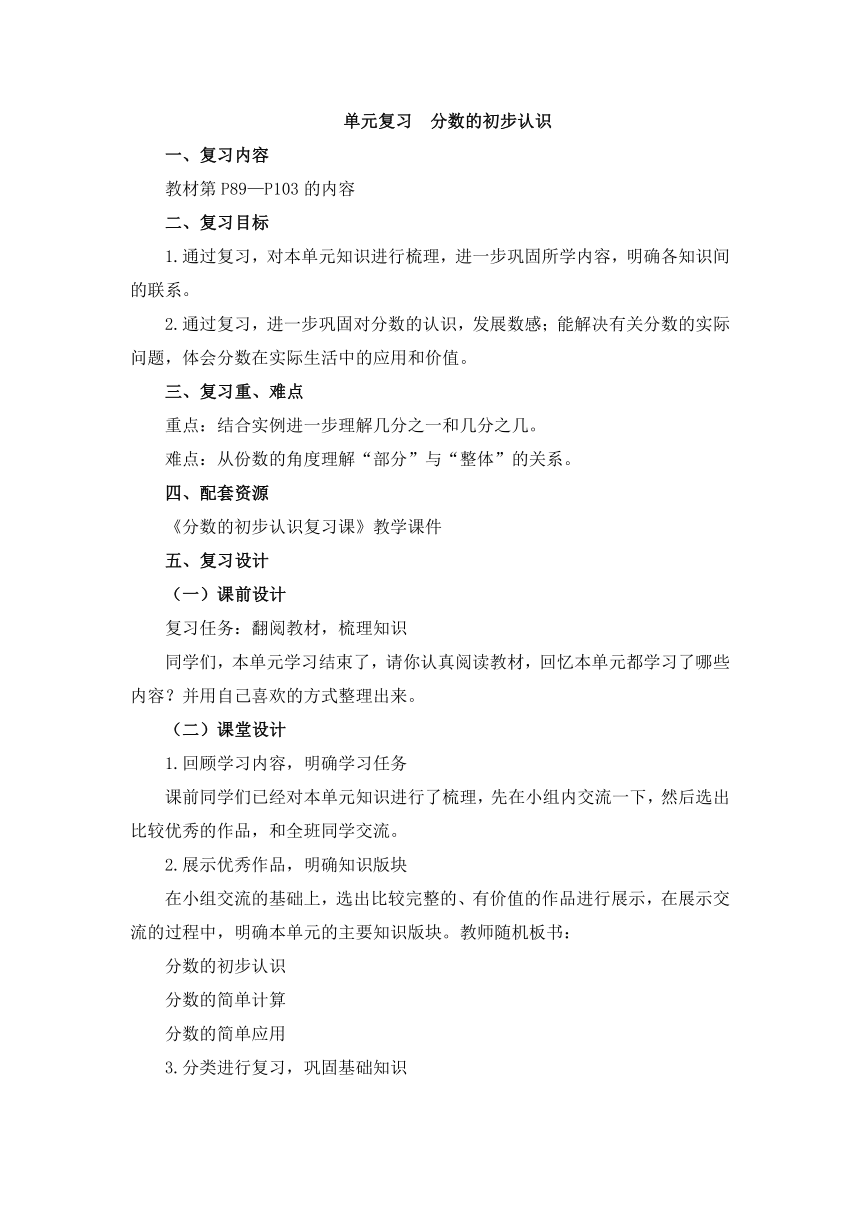 数学三年级上人教版8分数的初步认识复习课教学设计