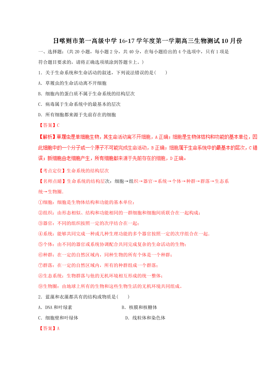 西藏日喀则区第一高级中学2017届高三上学期期中考试（备用）生物试题解析（解析版）