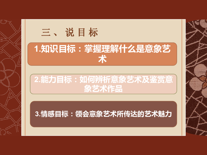 4.对客观世界的主观表达--走进意象艺术说课课件（23张幻灯片）