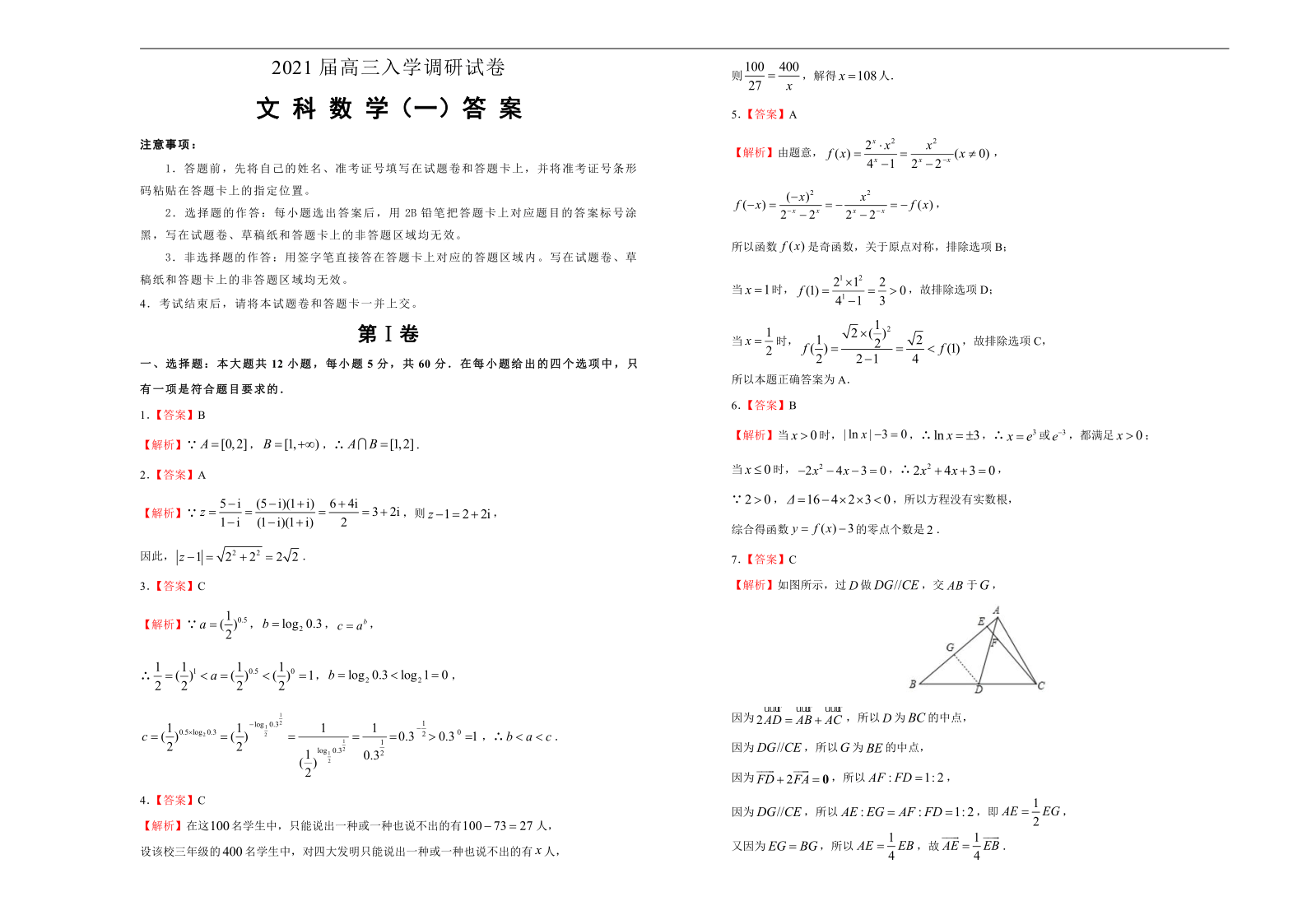 2021届高三入学调研试卷 文科数学（一）（word版含解析）