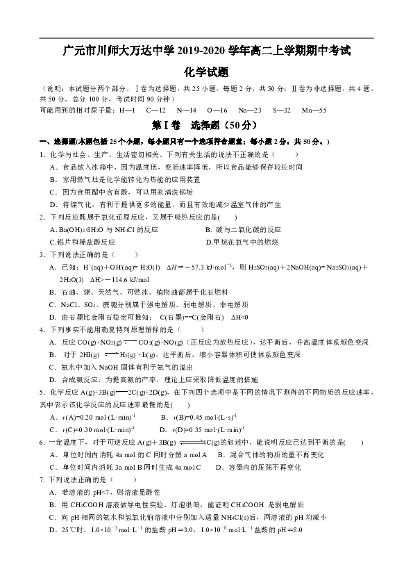 四川省广元市川师大万达中学2019-2020学年高二上学期期中考试化学试卷