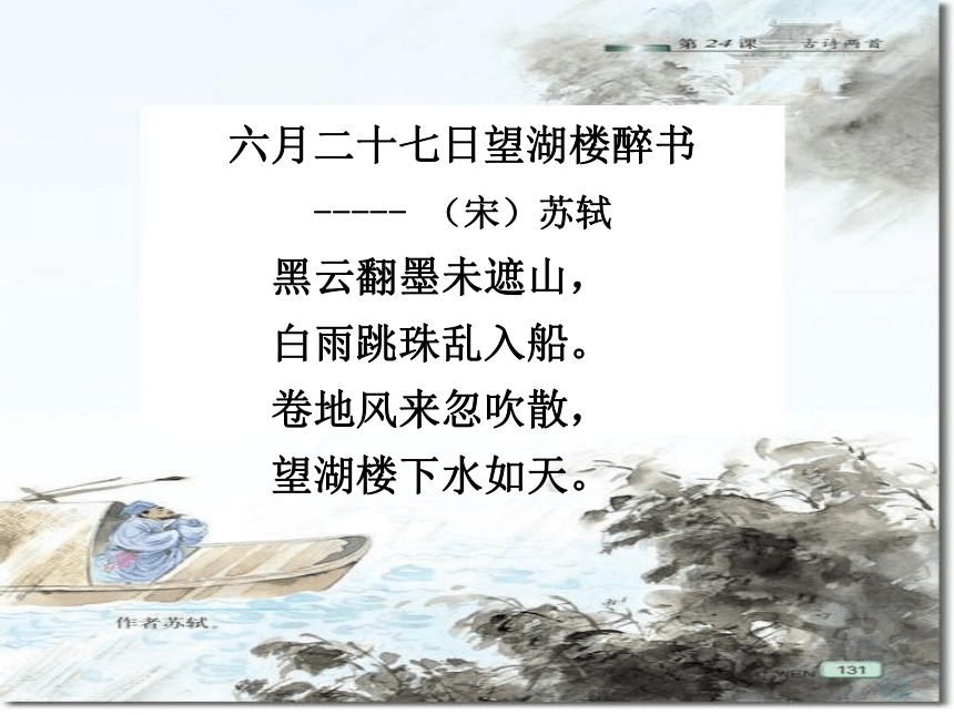 統編版六年級上冊語文第3課古詩詞三首六月二十七日望湖樓醉書課件共