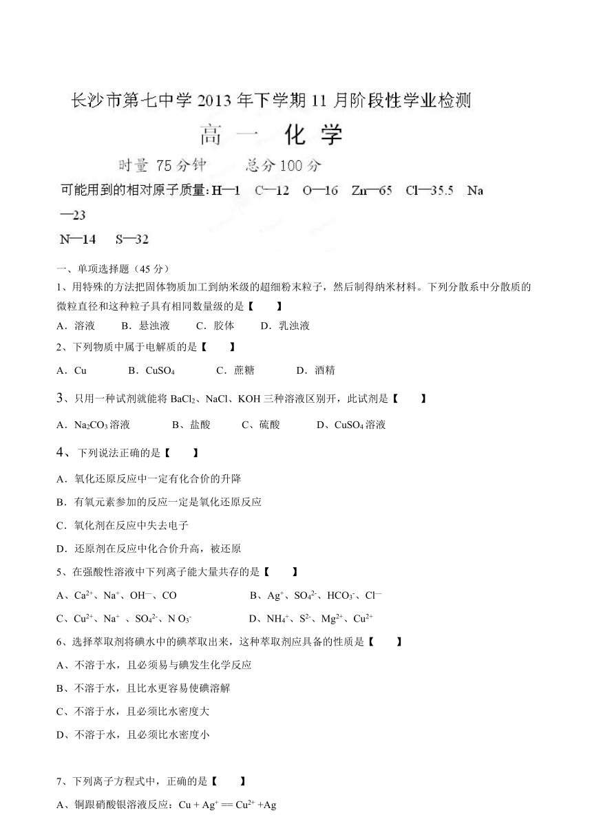 湖南省长沙市第七中学2013-2014学年高一上学期期中学业检测化学试题（无答案）